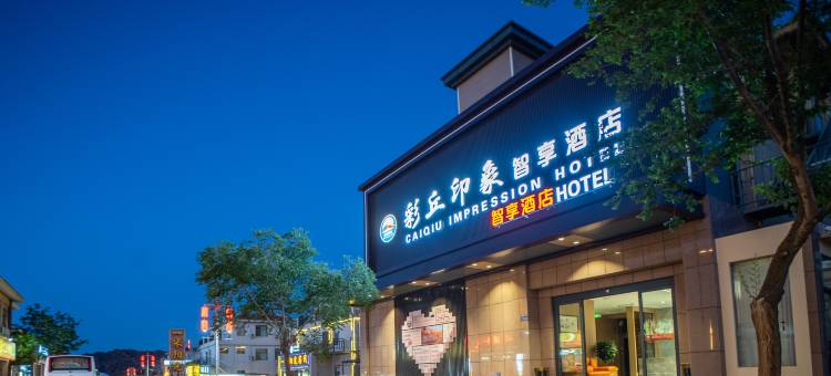 七彩丹霞彩丘印象智享酒店图片