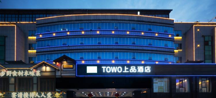 TOWO上品酒店(长沙岳麓山大学城店)图片