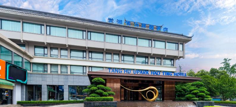 棠湖悠泊豪庭酒店(成都双流国际机场东升地铁站店)图片