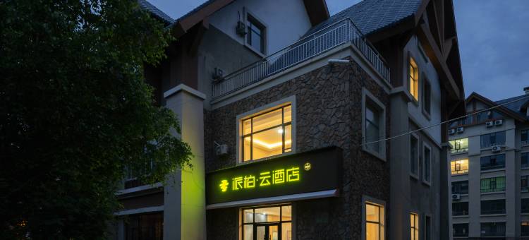 如家派柏·云酒店(长白山西景区游客中心店)图片
