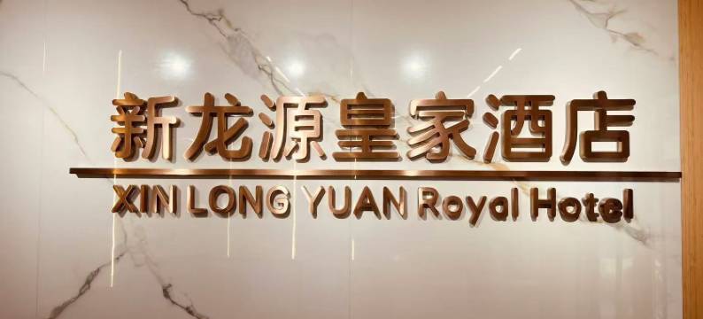 青岛新龙源皇家酒店(青医附院店)图片