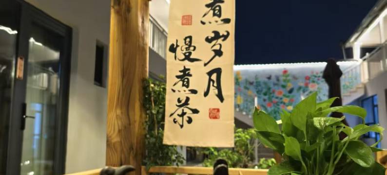 特克斯望舒民宿(八卦城店)图片