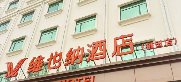 维也纳酒店(惠州博罗福田店)图片