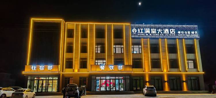红满堂大酒店图片