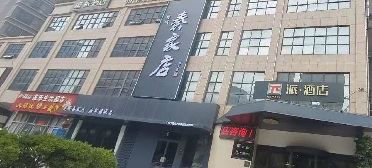 派酒店(渭南吾悦广场店)图片
