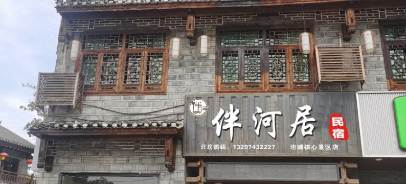 伴河居民宿(边城茶峒景区边隘广场店)图片