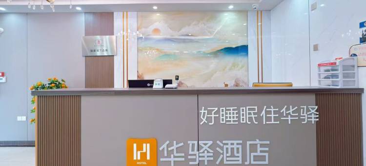 如家华驿酒店(日照火车站海纳商城店)图片