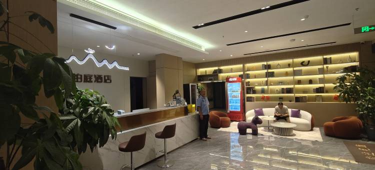 万安BOTING铂庭酒店图片