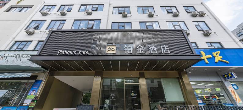 温州铂金酒店(东瓯智库夜市店)图片