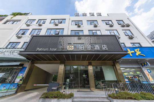 温州铂金酒店(东瓯智库夜市店)