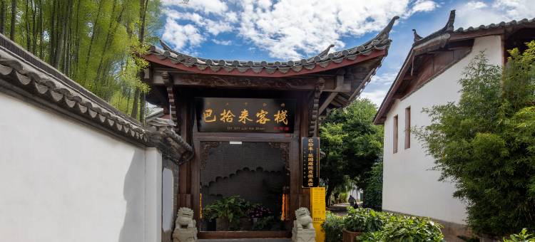 巴拾来·花园庭院度假美宿(丽江古城店)图片