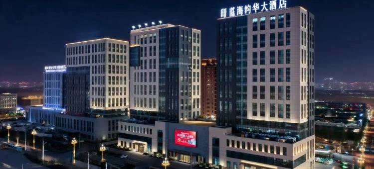 聊城蓝海钧华大饭店图片