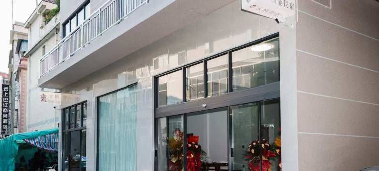 云栖民宿(石林老街东门坊石林客运站店)图片