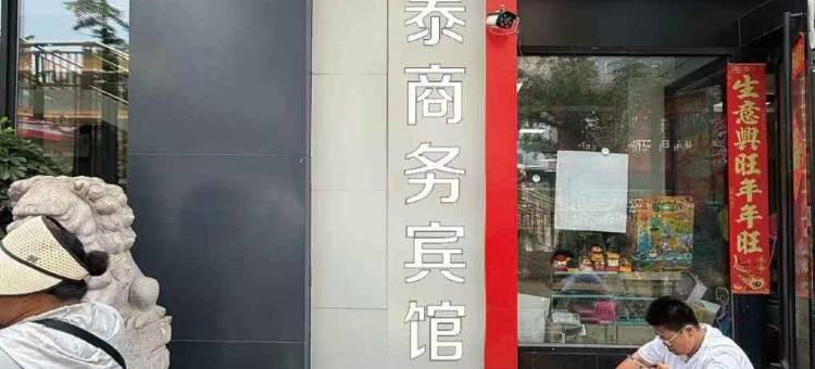 佳泰连锁商务宾馆(鞍山火车站繁荣店)图片