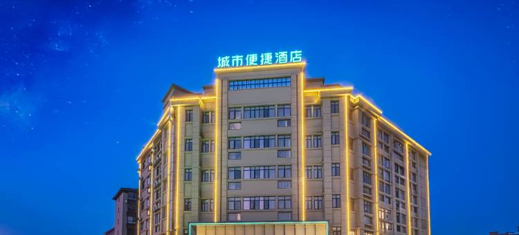 城市便捷酒店(九江学院九江职业大学店)图片