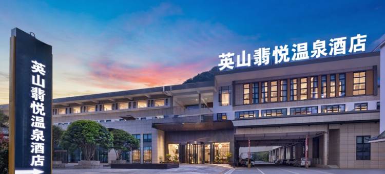壹家国际·温泉花园酒店(英山县政府店)图片
