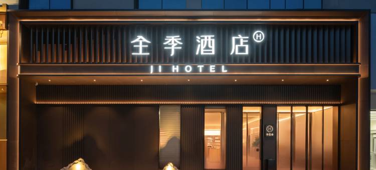 全季酒店(海阳金海螺广场店)图片