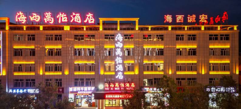 德令哈万怡酒店图片