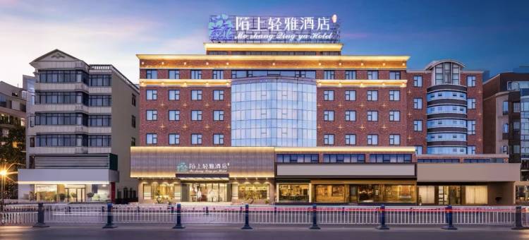 陌上轻雅酒店(阜阳颍州里二里井夜市东方恒隆MALL店)图片