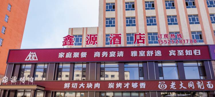 大同鑫源酒店图片