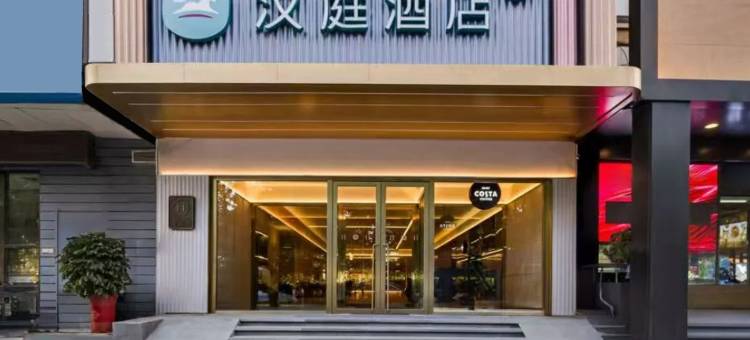 汉庭酒店(威海市区威高广场店)图片