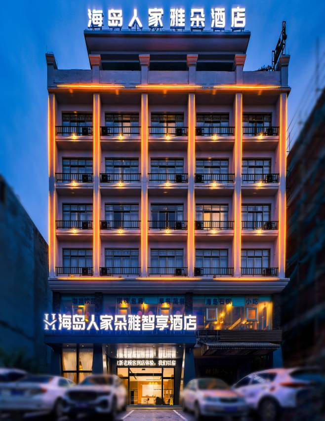 海岛人家雅朵智享酒店(琼海高铁站店)