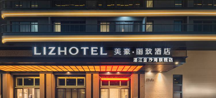 美豪丽致酒店(湛江金沙湾旗舰店)图片