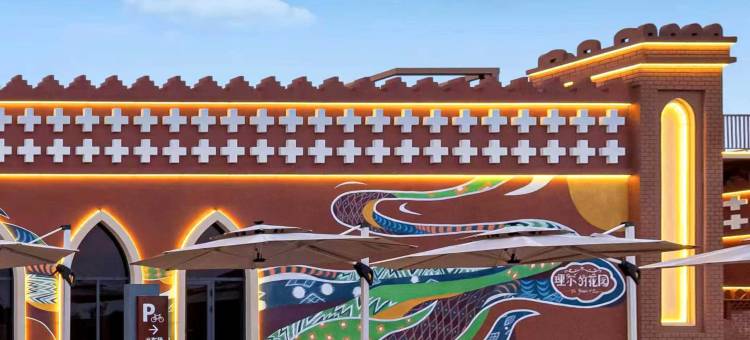 鄂州理尔的花园图片