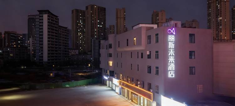 丽斯未来酒店(合肥南站罍街店)图片