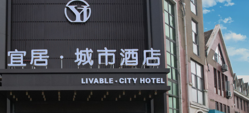 宜居·城市酒店图片