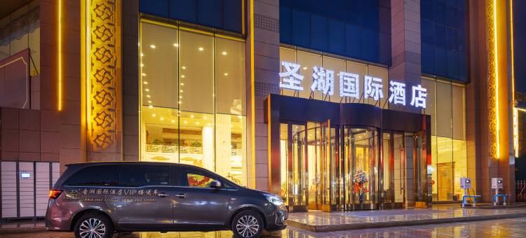 哈密圣湖国际酒店(火车站店)图片