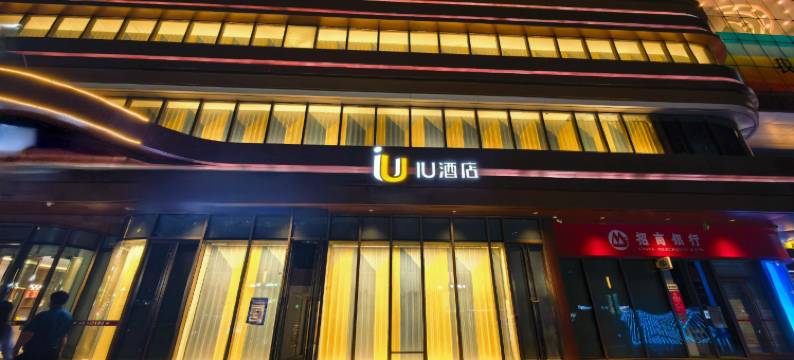 IU酒店(兰州吾悦广场海关地铁站店)图片