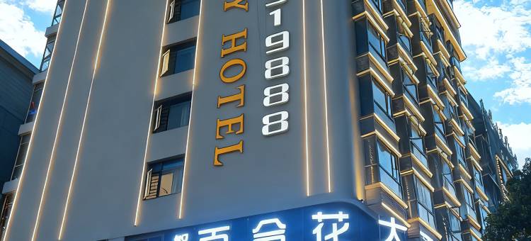智能百合花大酒店(邵阳隆回汽车总站店)图片