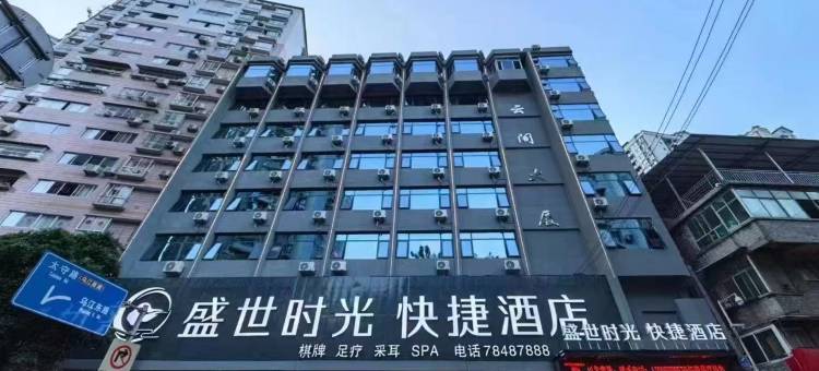 盛世时光酒店(沙沱消防队店)图片