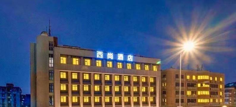 西尚酒店(成都抚琴夜市蜀汉路东地铁站店)图片