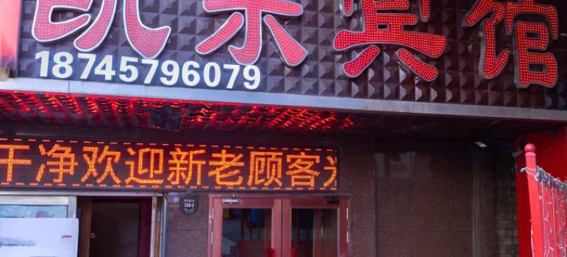 凯乐宾馆(哈尔滨火车站医大一院店)图片