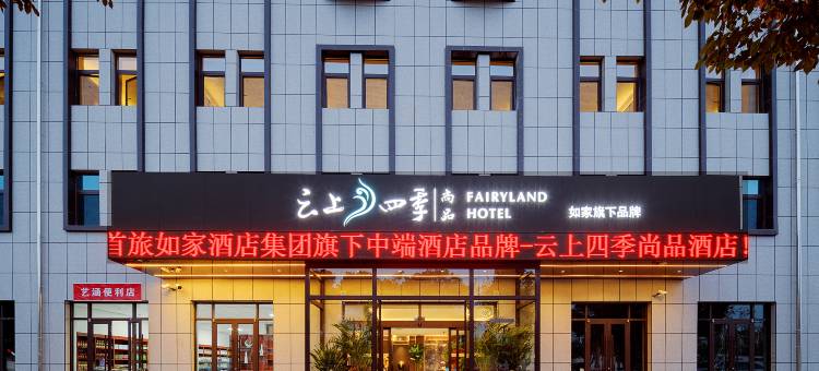 云上四季尚品酒店(酒泉阿克塞民族风情园店)图片