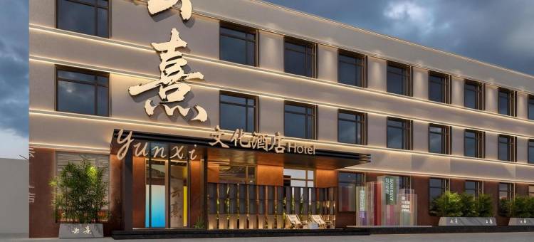 锦州云熹酒店(东湖公园店)图片