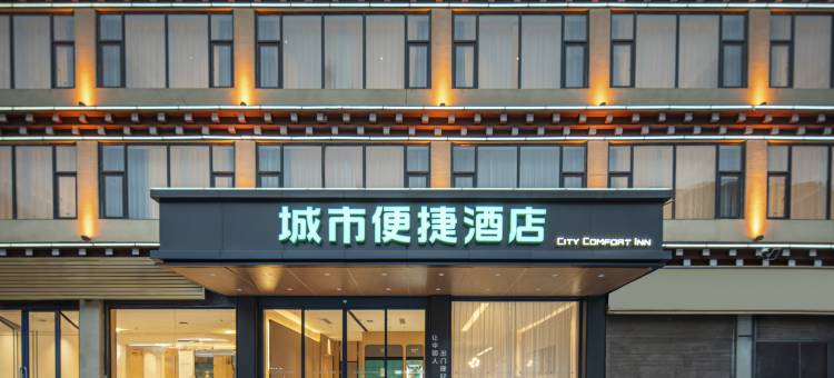 城市便捷酒店(芒康如美店)图片