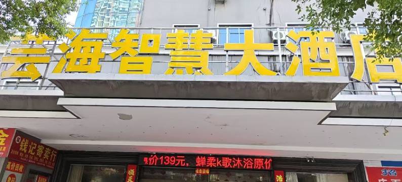 芸海智慧大酒店(丰城站恒丰广场店)图片