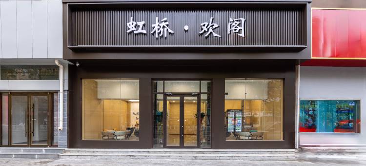 白银虹桥欢阁酒店图片