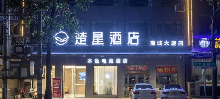 本色电竞酒店(仙桃商城大厦世界城店)图片