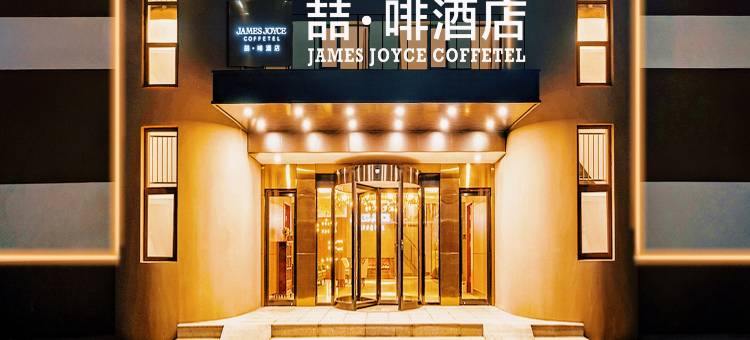 喆啡酒店(济南高新万达山大科技园店)图片