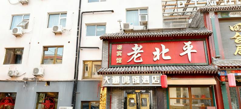 北京大通鸣镝酒店(怀柔万达商业街店)图片