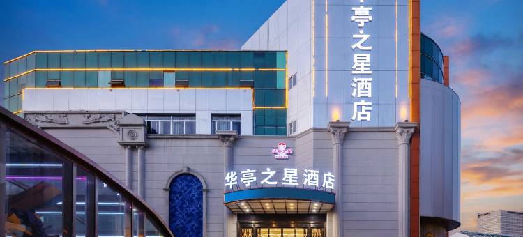 华亭之星酒店(铜陵金山广场第二中学店)图片