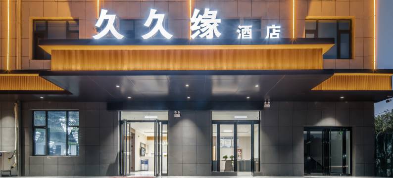 洛阳久久缘酒店图片