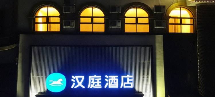 汉庭酒店(寿光圣城东街万达广场店)图片