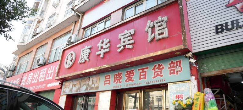 旬阳康华宾馆(高客站火车南站店)图片