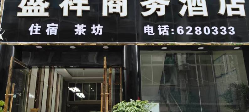 盛祥商务酒店图片