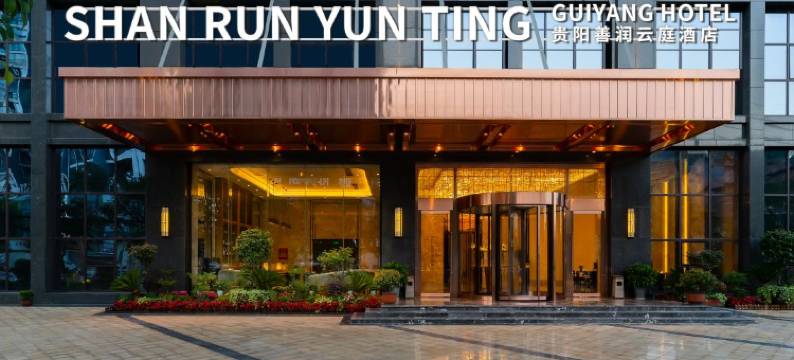 贵阳善润云庭酒店(沙冲路地铁站店)图片